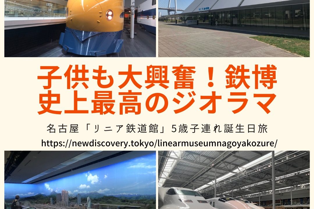 リニア鉄道館 5歳子連れ子鉄旅行記 ランチ情報も 個人的に 鉄道博物館 史上最高のジオラマでした 子連れパパママを応援する情報チャンネル 新しい東京発見