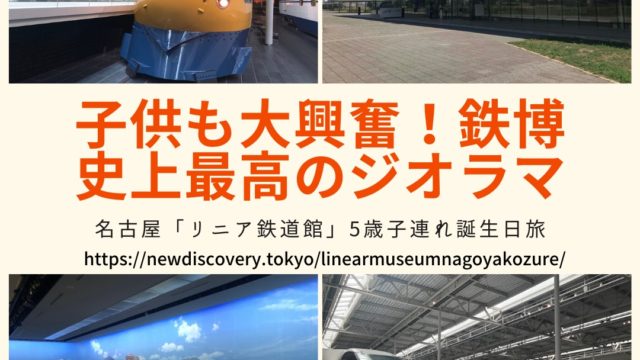 リニア鉄道館 5歳子連れ子鉄旅行記 ランチ情報も 個人的に 鉄道博物館史上最高のジオラマでした 子連れ パパママを応援する情報チャンネル 新しい東京発見