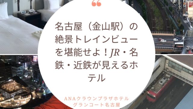 名古屋トレインビュー Anaクラウンプラザホテルグランコート名古屋 子連れ宿泊 真下を走る名鉄 Jr 近鉄の電車を堪能しよう 子連れ パパママを応援する情報チャンネル 新しい東京発見