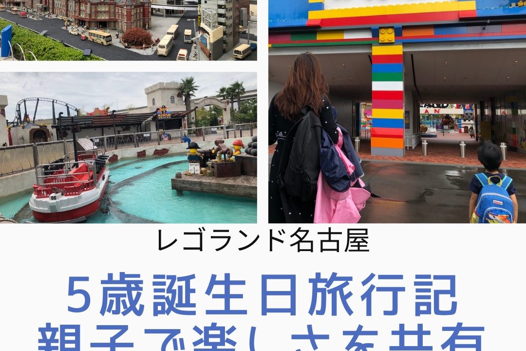 レゴランド 名古屋 5歳子連れ旅行記 評判に反して 子供も大人も一日中楽しめる最高のテーマパークでした 子連れパパママを応援する情報チャンネル 新しい 東京発見