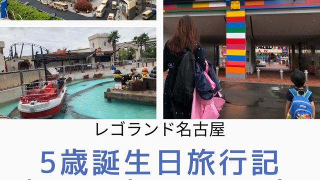 レゴランド 名古屋 5歳子連れ旅行記 評判に反して 子供も大人も一日中楽しめる最高のテーマパークでした 子連れ パパママを応援する情報チャンネル 新しい東京発見